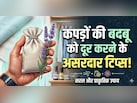 अलमारी में रखे कपड़ों से आती है सीलन की बदबू? धूप नहीं ये तरीका करेगा 100% काम