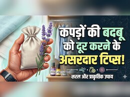 अलमारी में रखे कपड़ों से आती है सीलन की बदबू? धूप नहीं ये तरीका करेगा 100% काम