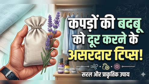 अलमारी में रखे कपड़ों से आती है सीलन की बदबू? धूप नहीं ये तरीका करेगा 100% काम