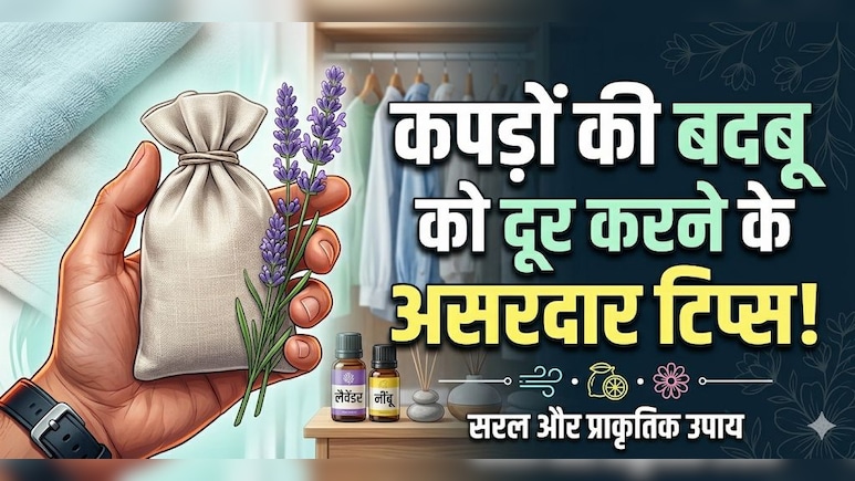 अलमारी में रखे कपड़ों से आती है सीलन की बदबू? धूप नहीं ये तरीका करेगा 100% काम