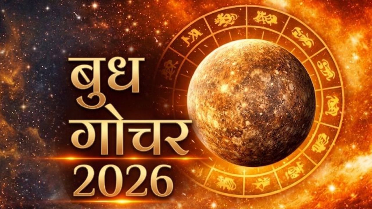 Budh Gochar 2026: 11 अप्रैल को बुध करेंगे राशि परिवर्तन, मेष समेत इन 3 राशियों को होगा तगड़ा लाभ, दूर होगी आर्थिक तंगी!