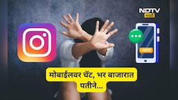 Nashik News: पत्नीचे इंस्टाग्रामवर चॅट, पतीचा राग अनावर, भर रस्त्यात तिच्या सोबत त्याने...
