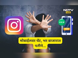 Nashik News: पत्नीचे इंस्टाग्रामवर चॅट, पतीचा राग अनावर, भर रस्त्यात तिच्या सोबत त्याने...