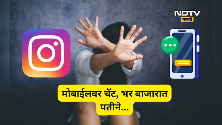 Nashik News: पत्नीचे इंस्टाग्रामवर चॅट, पतीचा राग अनावर, भर रस्त्यात तिच्या सोबत त्याने...