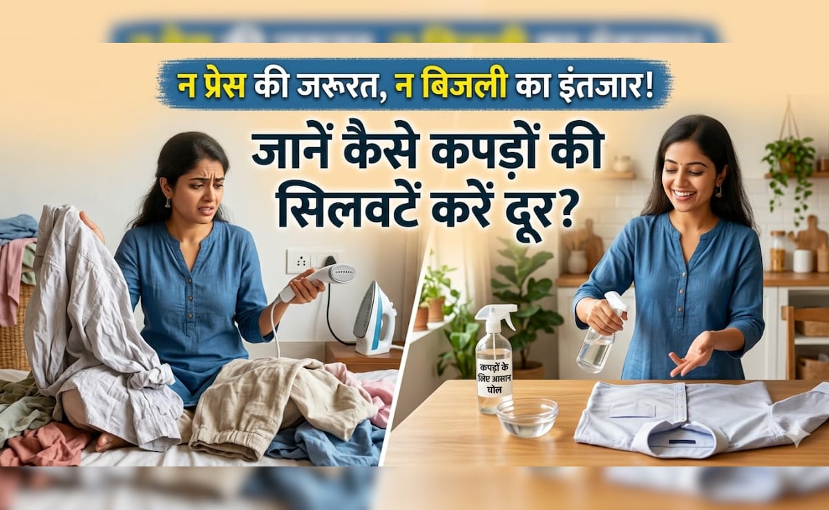 प्रेस हो गई है खराब? तो न लें टेंशन, इन आसान ट्रिक्स की मदद से झटपट दूर करें कपड़ों की सिलवटें