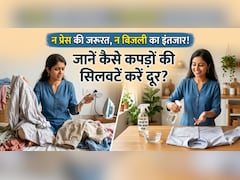 प्रेस हो गई है खराब? तो न लें टेंशन, इन आसान ट्रिक्स की मदद से झटपट दूर करें कपड़ों की सिलवटें