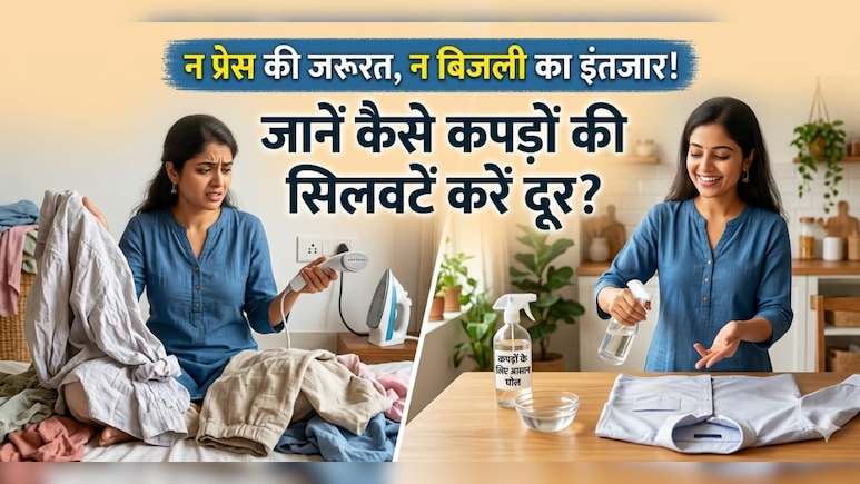 प्रेस हो गई है खराब? तो न लें टेंशन, इन आसान ट्रिक्स की मदद से झटपट दूर करें कपड़ों की सिलवटें