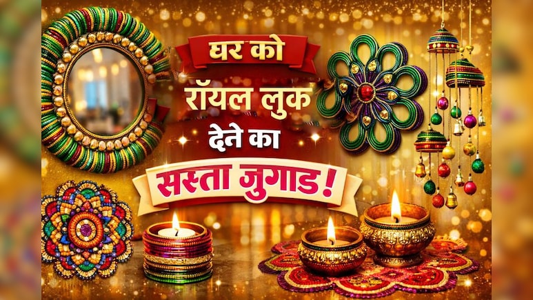 Home Decor Items: कांच की चूड़ियों से घर को दें रॉयल लुक, कम बजट में करें महंगी डेकोरेशन जैसा कमाल