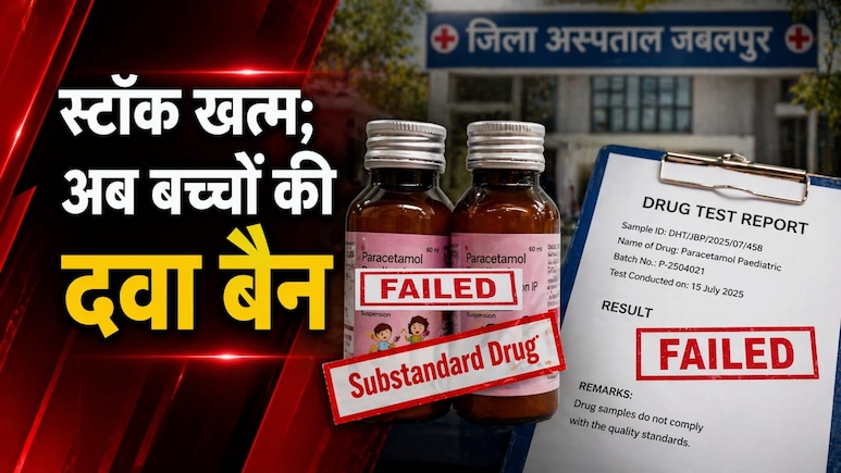 अजब MP में गजब फैसला; खत्म हो चुकी बच्चों की दवा पर लगा प्रतिबंध, जबलपुर में स्वास्थ्य विभाग पर उठे सवाल