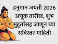 Hanuman Jayanti 2026 Date: हनुमान जयंतीची अचूक तारीख, शुभ मुहूर्त, तिथी आणि पूजेचे महत्त्व वाचा एका क्लिकवर