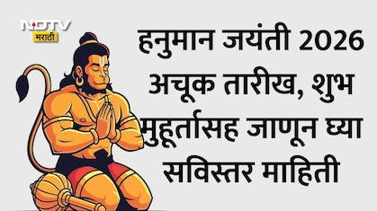 Hanuman Jayanti 2026 Date: हनुमान जयंतीची अचूक तारीख, शुभ मुहूर्त, तिथी आणि पूजेचे महत्त्व वाचा एका क्लिकवर