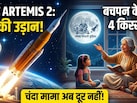 अब दूर के नहीं रहे चंदा मामा, बचपन में पढ़े-सुने चांद के चार किस्से जो आज हर 90s किड को याद आ रहे हैं...