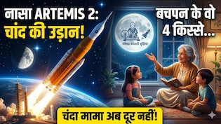 अब दूर के नहीं रहे चंदा मामा, बचपन में पढ़े-सुने चांद के चार किस्से जो आज हर 90s किड को याद आ रहे हैं...