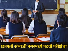 छत्रपती संभाजीनगरात 'या' पदवी परीक्षेचा पेपर फुटला, 140 रुपयात WhatsApp वर पेपर विकले, कसा झाला पर्दाफाश?