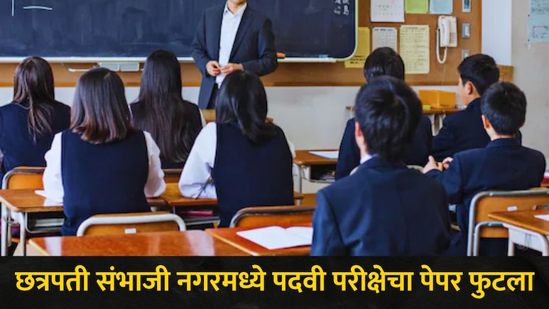छत्रपती संभाजीनगरात 'या' पदवी परीक्षेचा पेपर फुटला, 140 रुपयात WhatsApp वर पेपर विकले, कसा झाला पर्दाफाश?