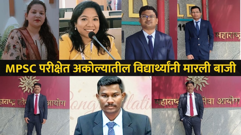 Success Story : अकोल्यातील पोरं लय हुश्शार! 'या' 7 जणांनी MPSC परीक्षेत मिळवलं घवघवीत यश, वाचा संघर्षमय कहाणी