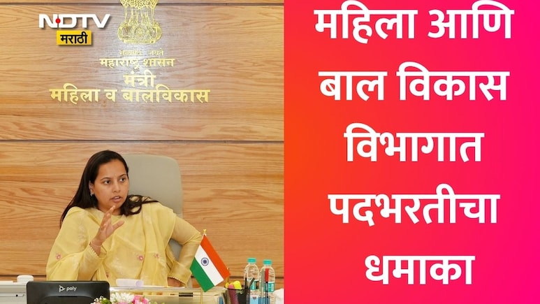 Govt Job: सरकारी नोकरीची मोठी संधी! महिला आणि बाल विकास विभागात 8,669 पदांची मेगाभरती, आदिती तटकरेंची घोषणा