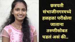 Sambhajinagar: संभाजीनगरच्या लेकीचं अधिकारी होण्याचं स्वप्न अधुरंच! परीक्षेला जाताना होत्याचं नव्हतं झालं