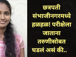 Sambhajinagar: संभाजीनगरच्या लेकीचं अधिकारी होण्याचं स्वप्न अधुरंच! परीक्षेला जाताना होत्याचं नव्हतं झालं