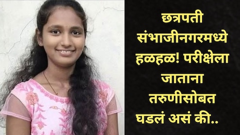 Sambhajinagar: संभाजीनगरच्या लेकीचं अधिकारी होण्याचं स्वप्न अधुरंच! परीक्षेला जाताना होत्याचं नव्हतं झालं