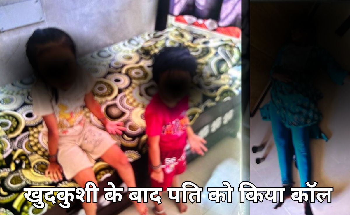 पत्नी का दर्द भरा कॉल, 'मैं अब जीना नहीं चाहती…मैंने दोनों बच्चियों को जहर दे दिया है और खुद भी खा लिया है'