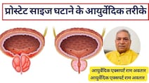 अनुभव‍ी आयुर्वेद एक्‍सपर्ट का दावा, ये आयुर्वेदिक उपाय कम कर सकते हैं बढ़ा प्रोस्टेट, जान लें घरेलू इलाज