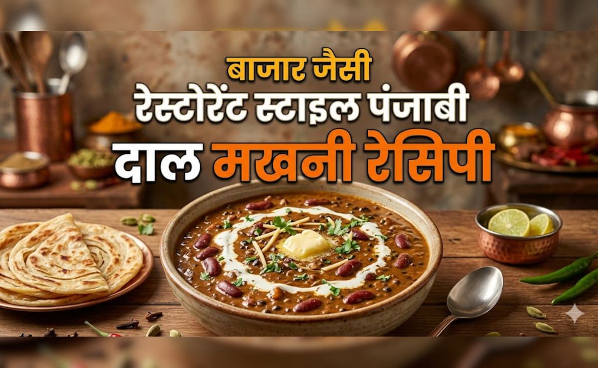 होटल जैसी दाल मखनी घर कैसे बनाएं? नोट करें रेसिपी, झटपट होगी तैयार!