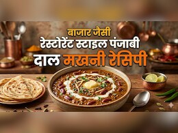 होटल जैसी दाल मखनी घर कैसे बनाएं? नोट करें रेसिपी, झटपट होगी तैयार!