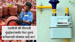 LPG Vs PNG: मुंबईकरांनो सावधान! 3 महिन्यात LGP कनेक्शन कापणार? सायन, लोअर परळसारख्या भागातील धक्कादायक वास्तव