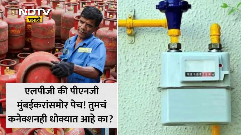 LPG Vs PNG: मुंबईकरांनो सावधान! 3 महिन्यात LGP कनेक्शन कापणार? सायन, लोअर परळसारख्या भागातील धक्कादायक वास्तव