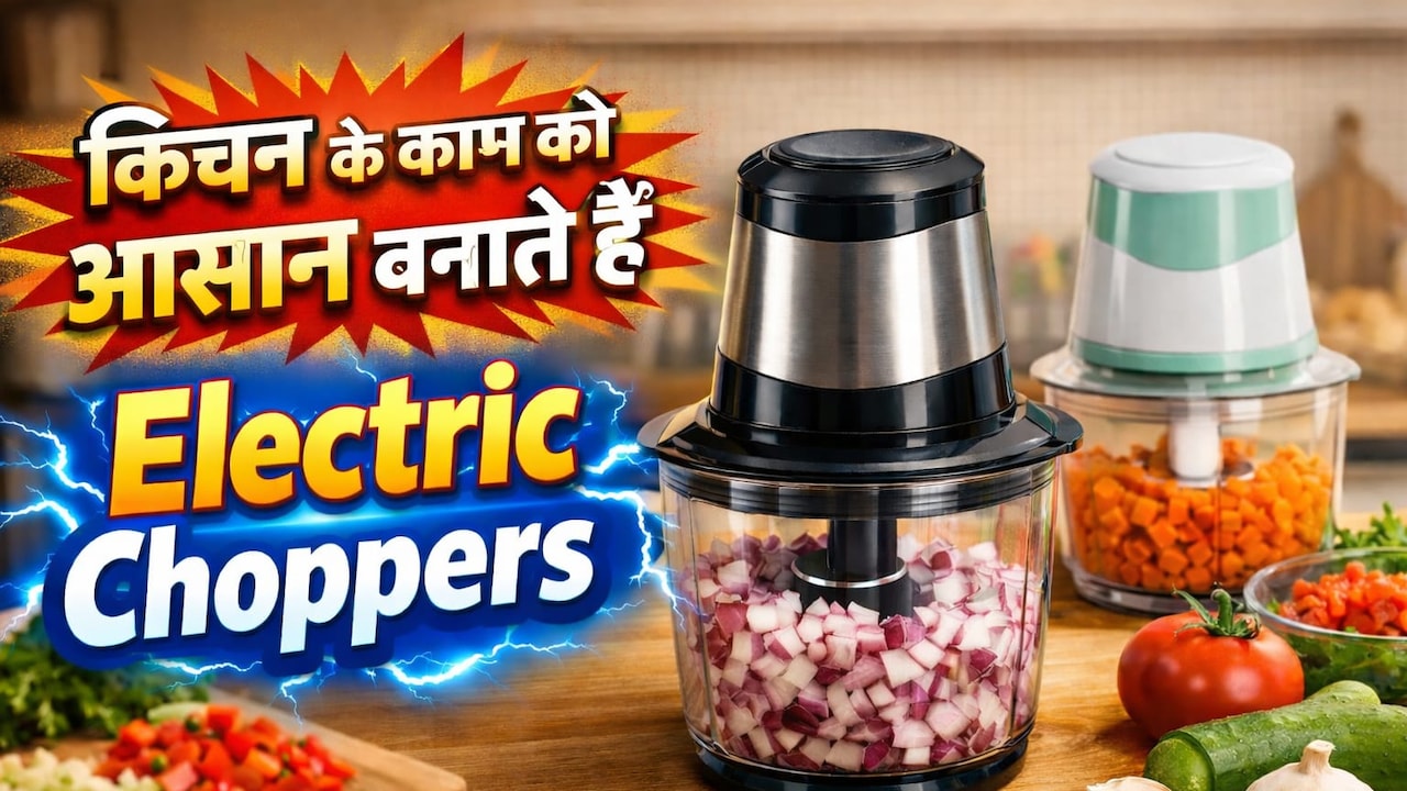 फ्रूट काटने से लेकर सलाद रेडी करने तक, ये Electric Choppers किचन के काम को बनाते हैं आसान