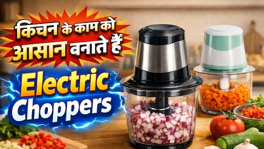 फ्रूट काटने से लेकर सलाद रेडी करने तक, ये Electric Choppers किचन के काम को बनाते हैं आसान