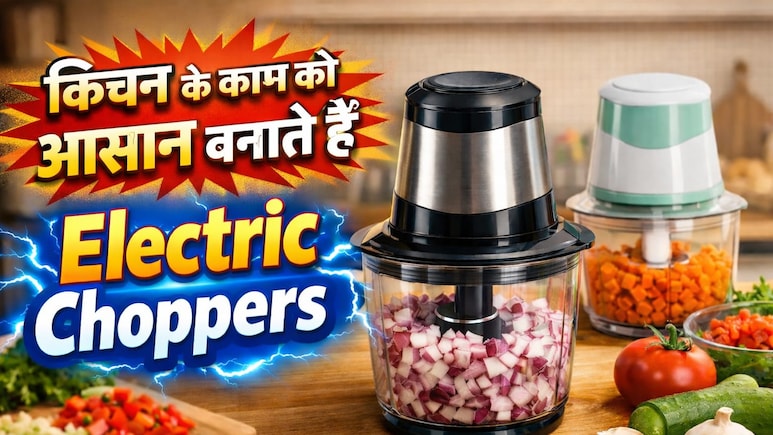 फ्रूट काटने से लेकर सलाद रेडी करने तक, ये Electric Choppers किचन के काम को बनाते हैं आसान