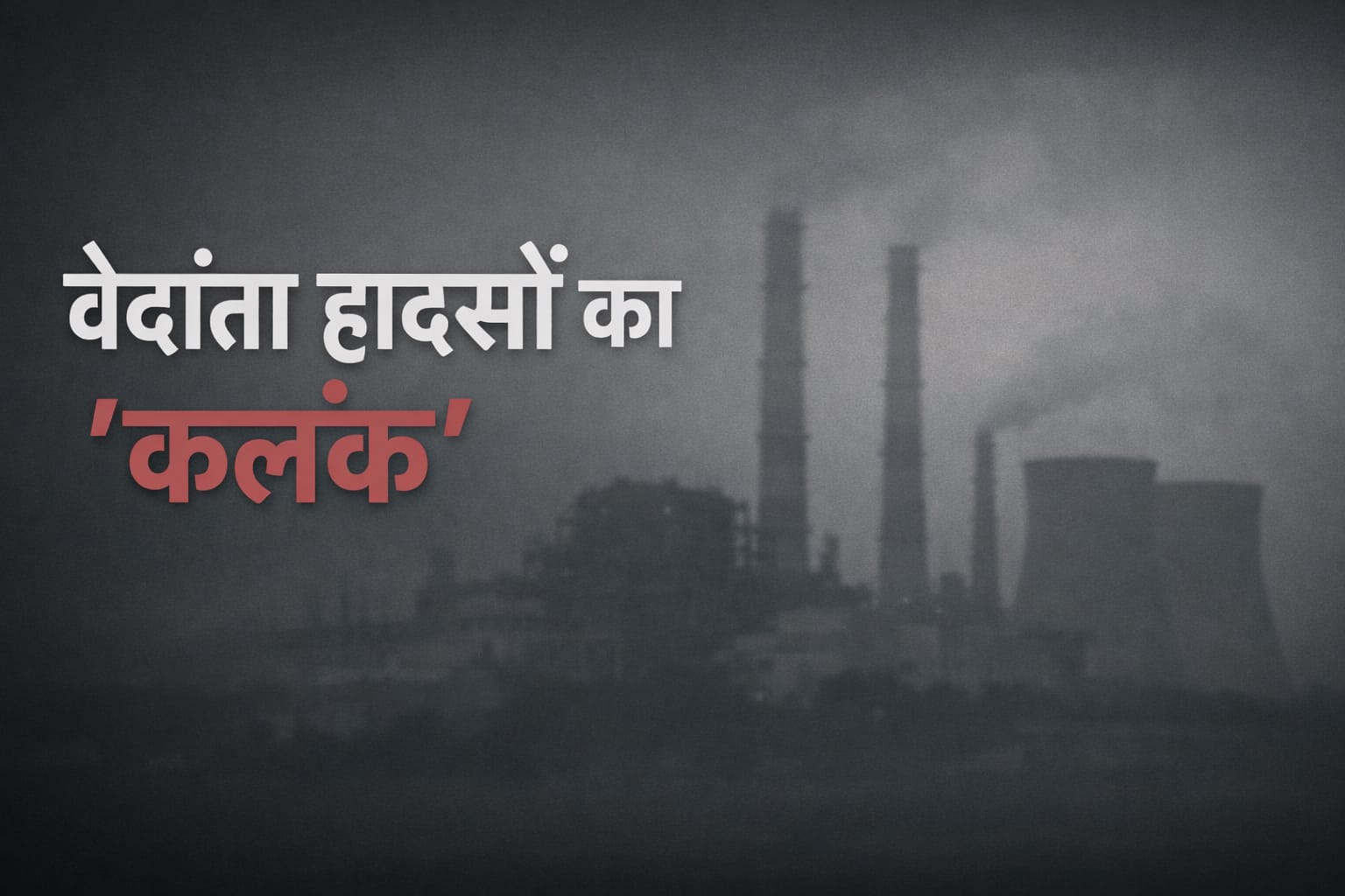 वेदांता ग्रुप की जानलेवा घटनाएं : सक्ती पावर प्लांट धमाके से पहले छत्तीसगढ़ में इस हादसे में हुई थीं 40 मौतें