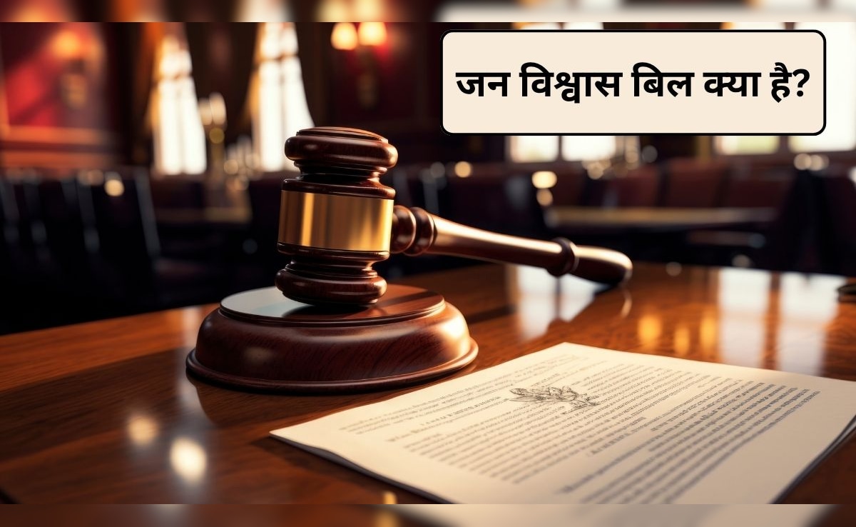 Jan Vishwas Bill: इस नए बिल से खत्म हो जाएंगे 5 करोड़ से ज्यादा कोर्ट केस, 79 कानूनों के 717 प्रावधानों से हटी सजा, जानिए क्या है जन विश्वास बिल