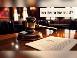 Jan Vishwas Bill: इस नए बिल से खत्म हो जाएंगे 5 करोड़ से ज्यादा कोर्ट केस, 79 कानूनों के 717 प्रावधानों से हटी सजा, जानिए क्या है जन विश्वास बिल