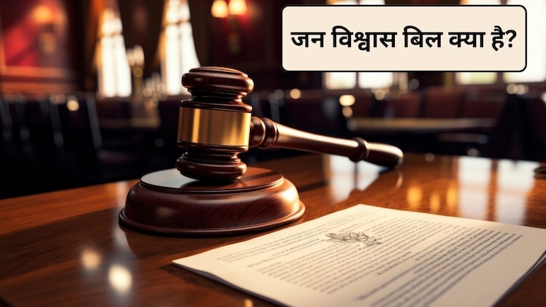 Jan Vishwas Bill: इस नए बिल से खत्म हो जाएंगे 5 करोड़ से ज्यादा कोर्ट केस, 79 कानूनों के 717 प्रावधानों से हटी सजा, जानिए क्या है जन विश्वास बिल