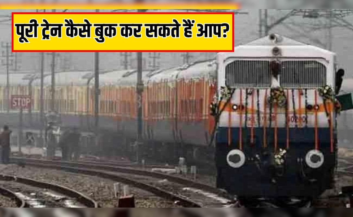 कैसे बुक कर सकते हैं पूरी ट्रेन? कितना आता है खर्च और क्या है प्रोसेस, आसान भाषा में समझें