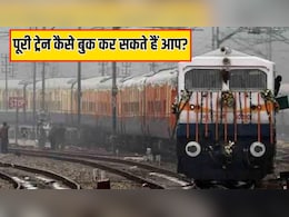 कैसे बुक कर सकते हैं पूरी ट्रेन? कितना आता है खर्च और क्या है प्रोसेस, आसान भाषा में समझें