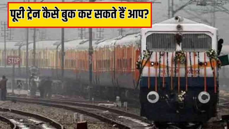 कैसे बुक कर सकते हैं पूरी ट्रेन? कितना आता है खर्च और क्या है प्रोसेस, आसान भाषा में समझें