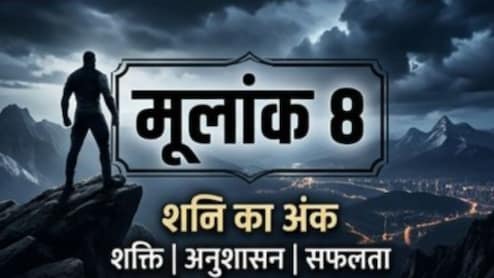 Mulank 8: रंग लाएगी आपकी मेहनत, आर्थिक स्थिति पहले से मजबूत होगी, पढ़ें मूलांक 8 का राशिफल