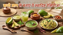 स्वाद ही नहीं सेहत का खजाना है कच्चा आम! चटनी से लेकर आम पन्ना तक, इन 4 देसी रेसिपीज को जरूर करें ट्राई