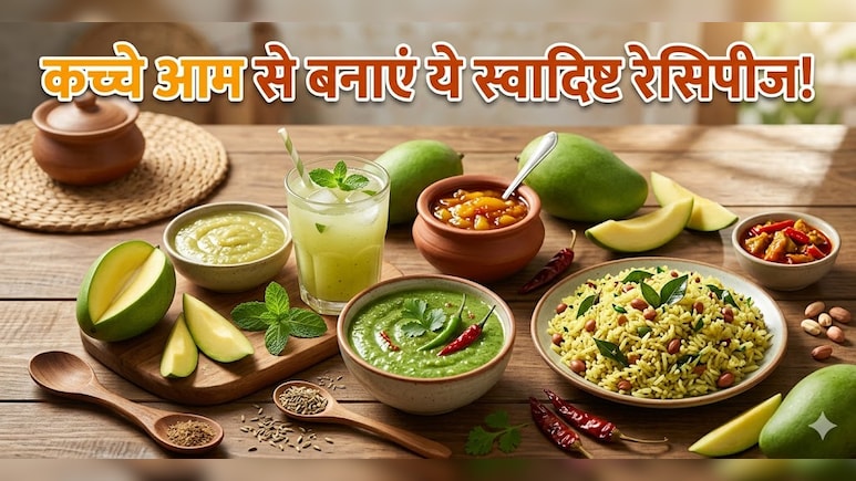 स्वाद ही नहीं सेहत का खजाना है कच्चा आम! चटनी से लेकर आम पन्ना तक, इन 4 देसी रेसिपीज को जरूर करें ट्राई