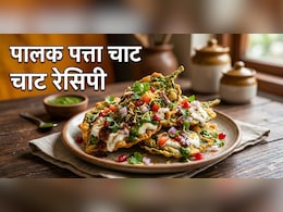 Palak Patta Chaat: पालक के पत्तों से बनाई गई ये चाट शाम की चाय को बना देगी और भी मजेदार, नोट करें रेसिपी