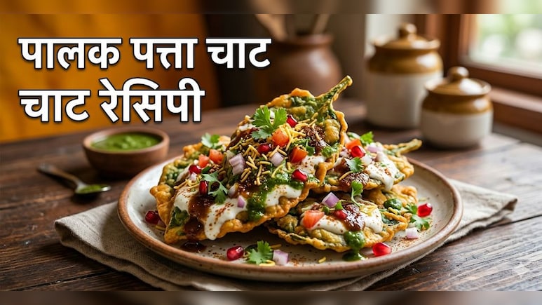 Palak Patta Chaat: पालक के पत्तों से बनाई गई ये चाट शाम की चाय को बना देगी और भी मजेदार, नोट करें रेसिपी