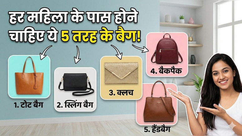फैशन में रहना है आगे, तो सिर्फ कपड़े नहीं - आपकी वॉर्डरोब में जरूर होने चाहिए ये 5 बैग, हर मौके के लिए परफेक्ट चॉइस