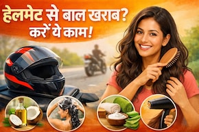 Helmet पहनते ही बाल बन जाते हैं चिपचिपे और बेजान? ये 5 जुगाड़ बना देंगे फ्रेश-फ्रेश लुक मिनटों में