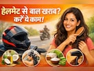 Helmet पहनते ही बाल बन जाते हैं चिपचिपे और बेजान? ये 5 जुगाड़ बना देंगे फ्रेश-फ्रेश लुक मिनटों में