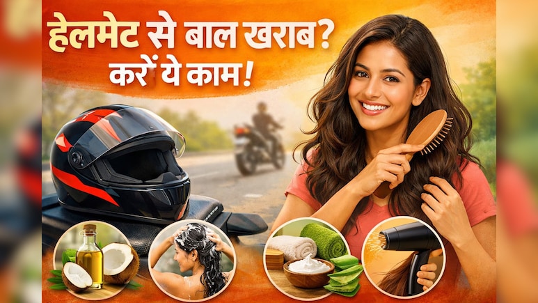 Helmet पहनते ही बाल बन जाते हैं चिपचिपे और बेजान? ये 5 जुगाड़ बना देंगे फ्रेश-फ्रेश लुक मिनटों में