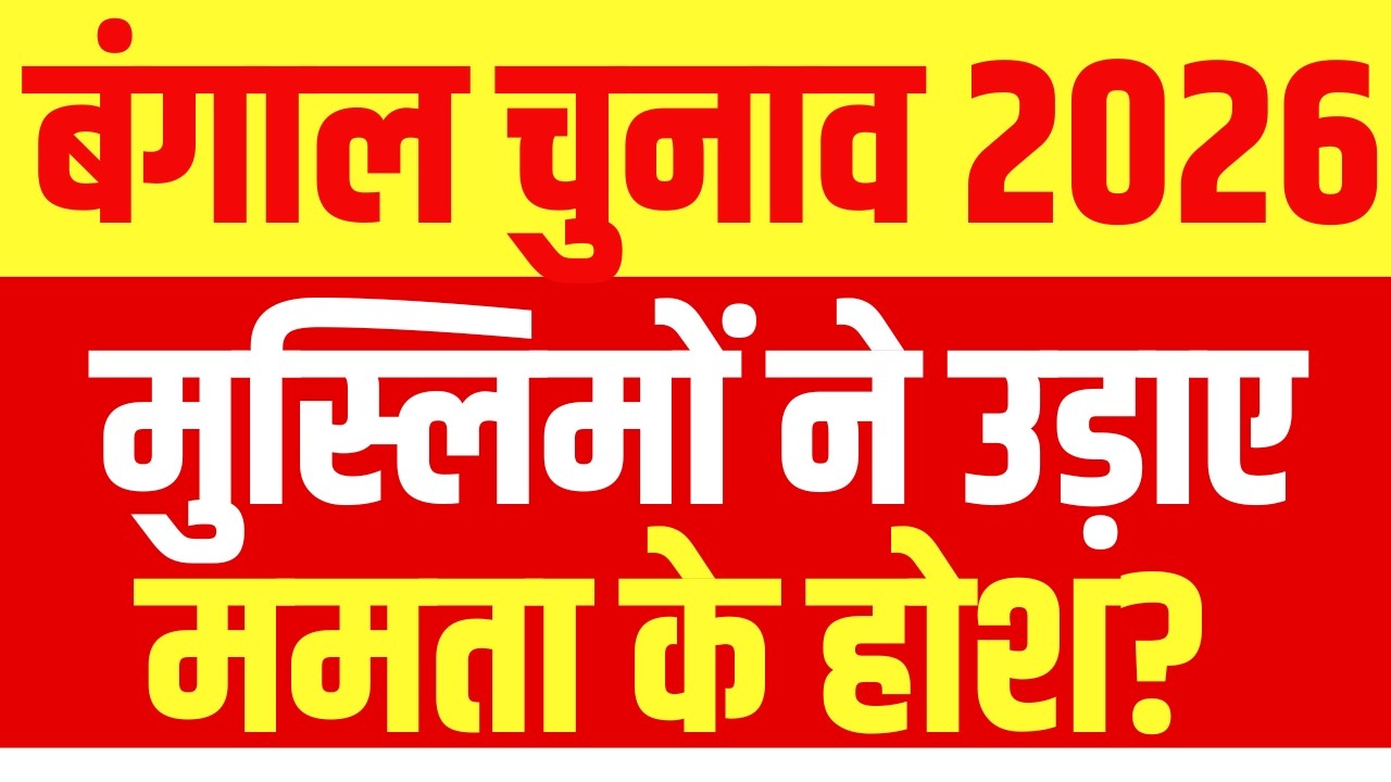 बंगाल में इस पार्टी को मिले भर-भर के मुस्लिम वोट! बंपर मतदान के पीछे का खेल क्या है?